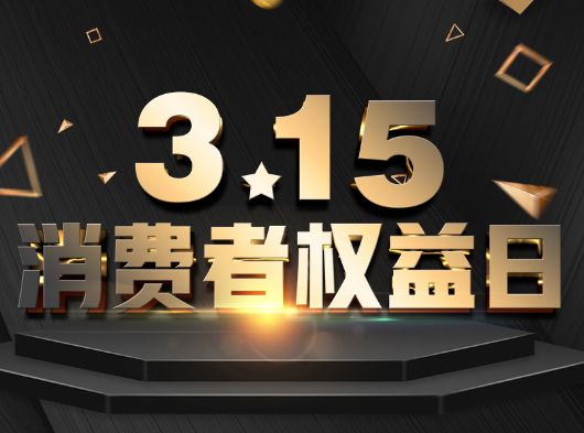 315·消費(fèi)者權(quán)益日，巨奧為您?！凹摇弊o(hù)航