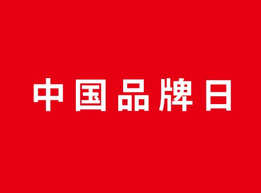 中國(guó)品牌日，巨奧約你一起看頂墻