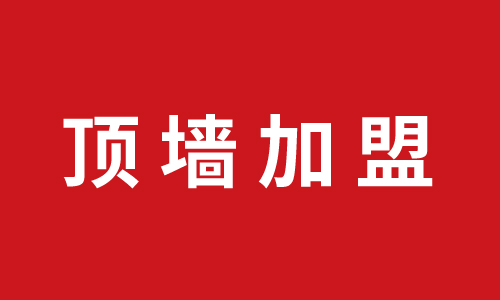 頂墻加盟丨祝賀遼寧朝陽劉總代理巨奧品牌