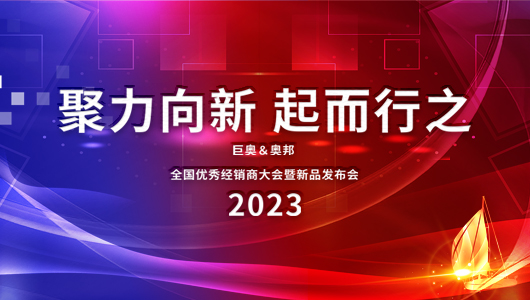 2023巨奧全國優(yōu)秀經(jīng)銷商大會即將啟幕